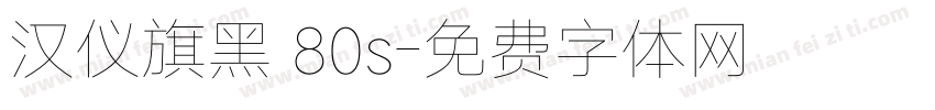 汉仪旗黑 80s字体转换